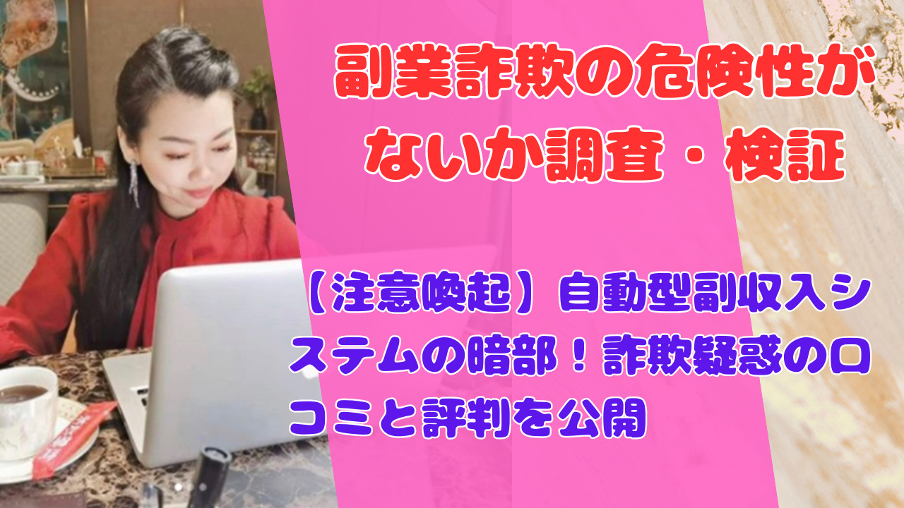 【注意喚起】自動型副収入システムの暗部！詐欺疑惑の口コミと評判を公開