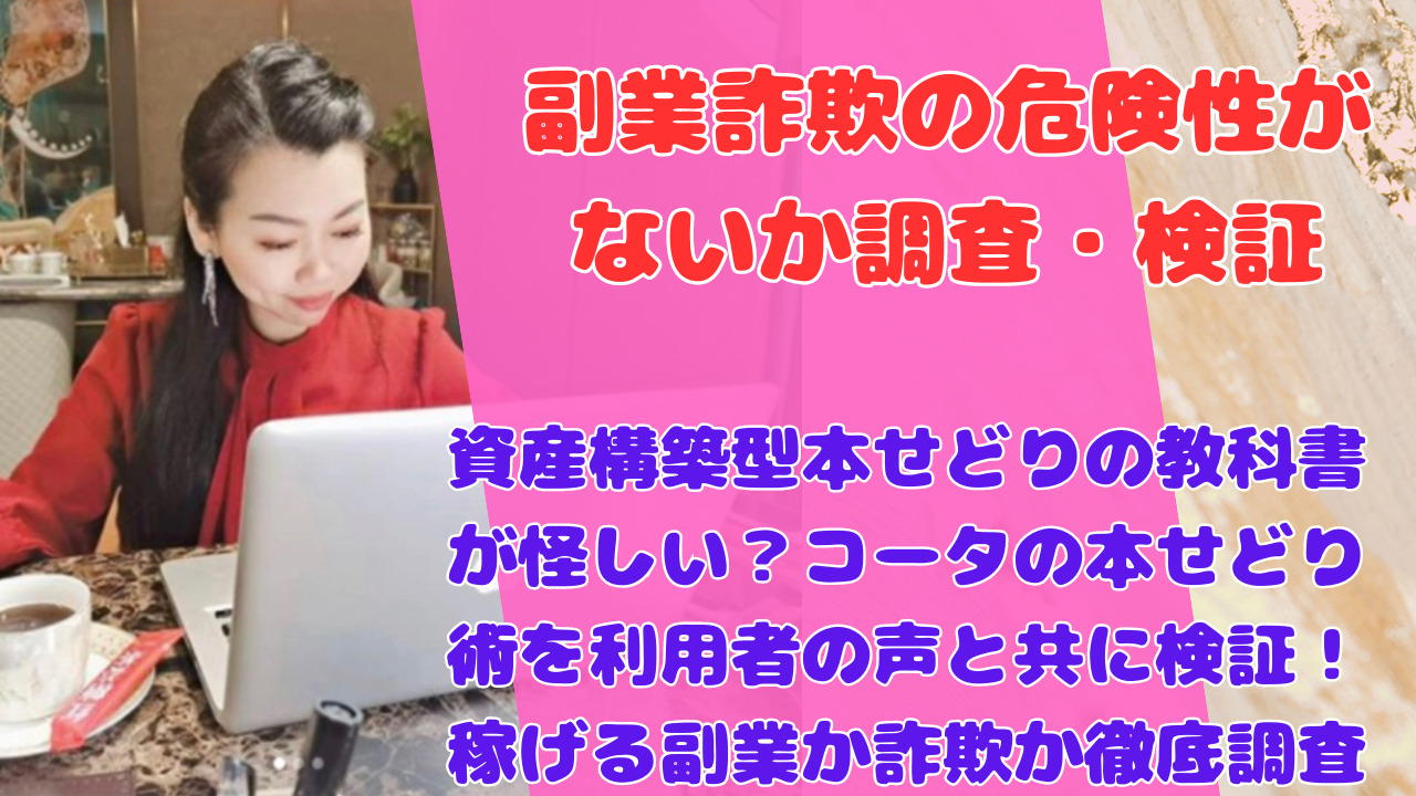 資産構築型本せどりの教科書が怪しい？コータの本せどり術を利用者の声と共に検証！稼げる副業か詐欺か徹底調査