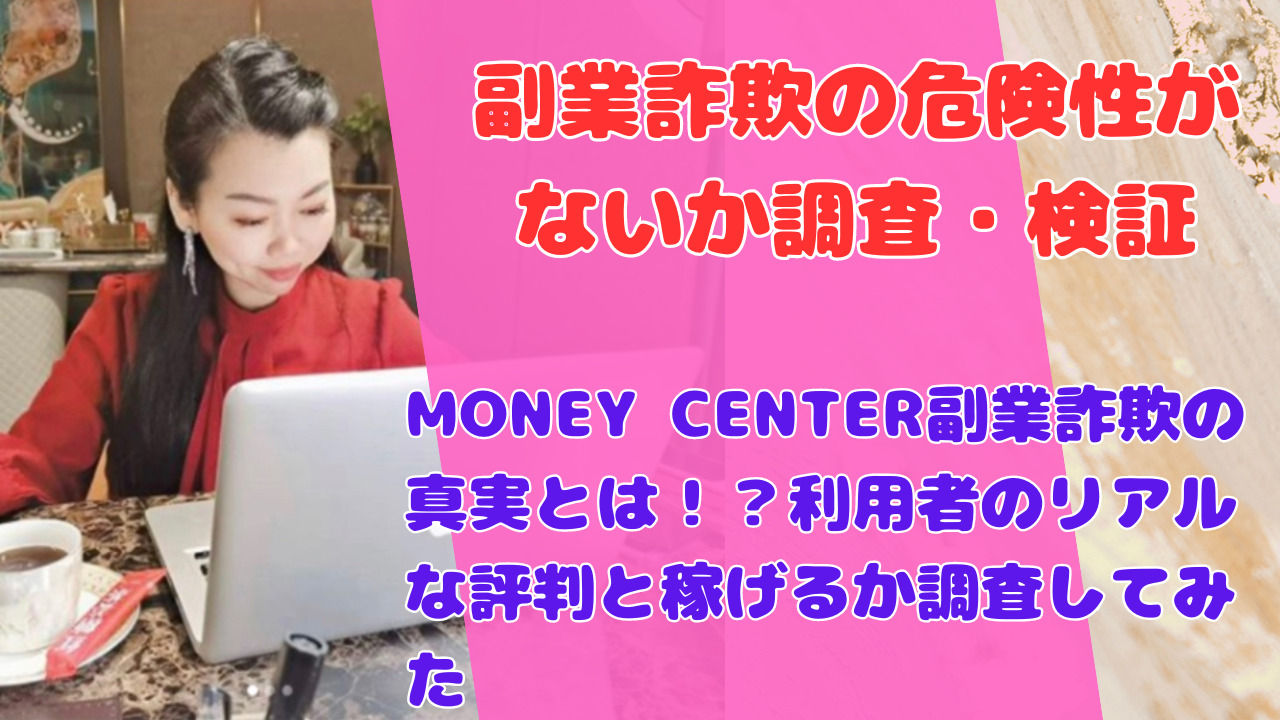 MONEY CENTER副業詐欺の真実とは！？利用者のリアルな評判と稼げるか調査してみた