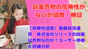 【危険性調査】斎藤政浩運営、株式会社リリースの副業は詐欺なのか?ユーザー評価と詳細分析
