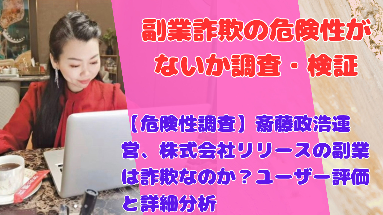 【危険性調査】斎藤政浩運営、株式会社リリースの副業は詐欺なのか？ユーザー評価と詳細分析