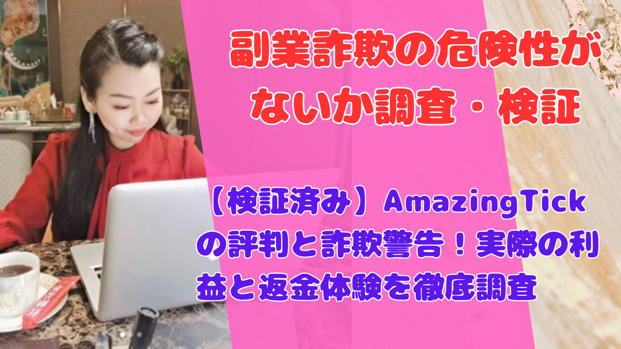 【検証済み】AmazingTickの評判と詐欺警告！実際の利益と返金体験を徹底調査