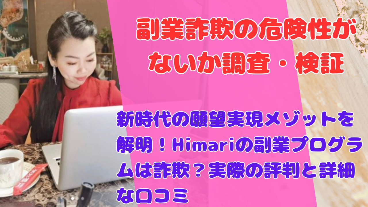 新時代の願望実現メゾットを解明！Himariの副業プログラムは詐欺？実際の評判と詳細な口コミ