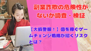 【大損警報!】億を稼ぐゲームチェンジ戦略が招くリスクとは?