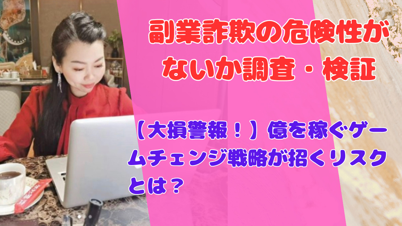 【大損警報！】億を稼ぐゲームチェンジ戦略が招くリスクとは？