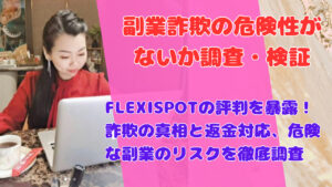 FLEXISPOTの評判を暴露!詐欺の真相と返金対応、危険な副業のリスクを徹底調査