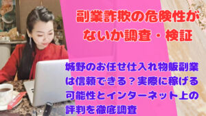 城野のお任せ仕入れ物販副業は信頼できる?実際に稼げる可能性とインターネット上の評判を徹底調査