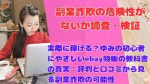 実際に稼げる?ゆみの初心者にやさしいebay物販の教科書の真実:評判と口コミから見る副業詐欺の可能性