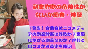 【警告】合同会社ニコメディアの副業診断は詐欺か?実際に稼げる副業なのか?評判と口コミから真実を解明