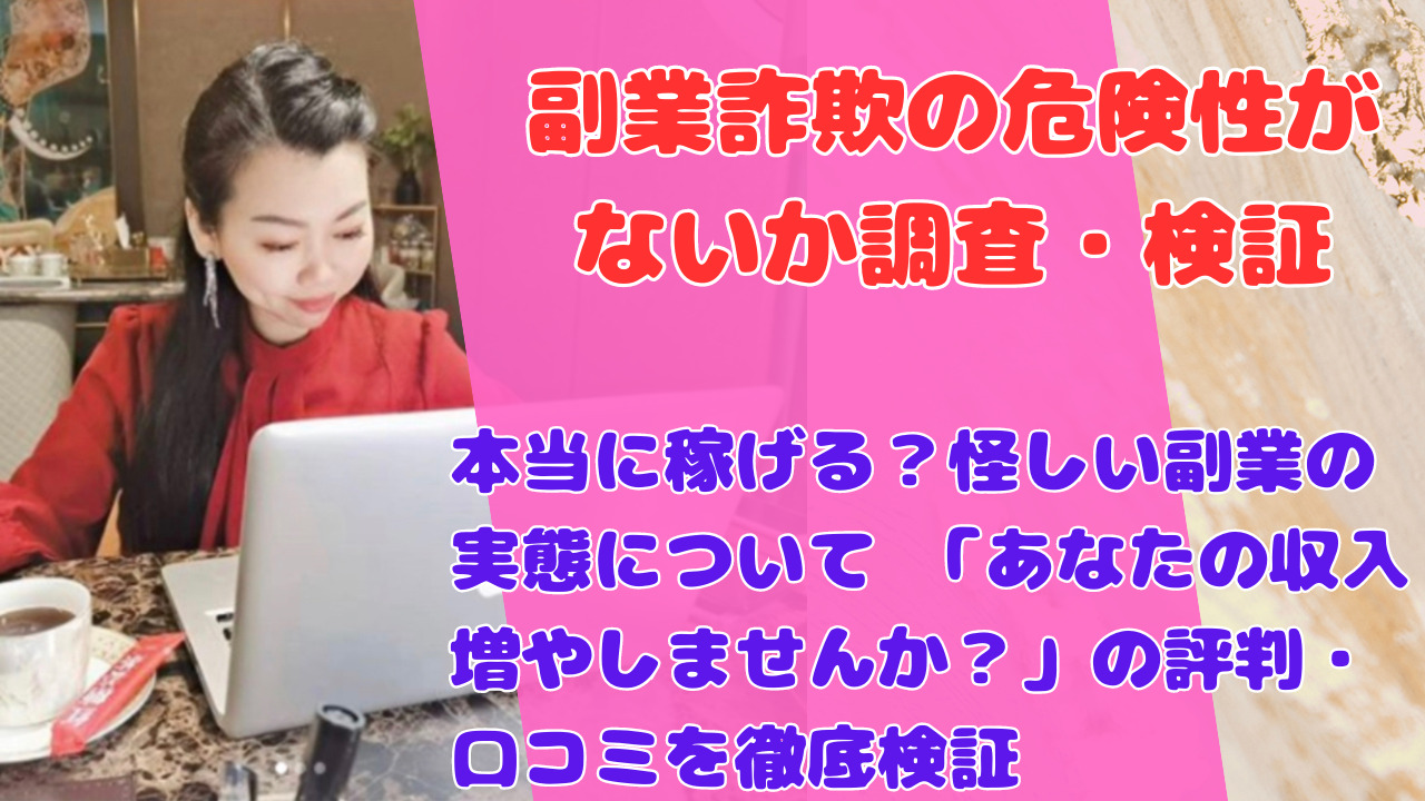 本当に稼げる？怪しい副業の実態について 「あなたの収入増やしませんか？」の評判・口コミを徹底検証