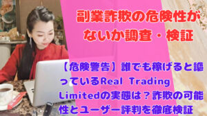 【危険警告】誰でも稼げると謳っているReal Trading Limitedの実態は?詐欺の可能性とユーザー評判を徹底検証
