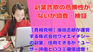 【真相究明】坂田志郎が運営する株式会社ワイエイチシーの副業、信用できるか?ユーザー評価と口コミ徹底調査!