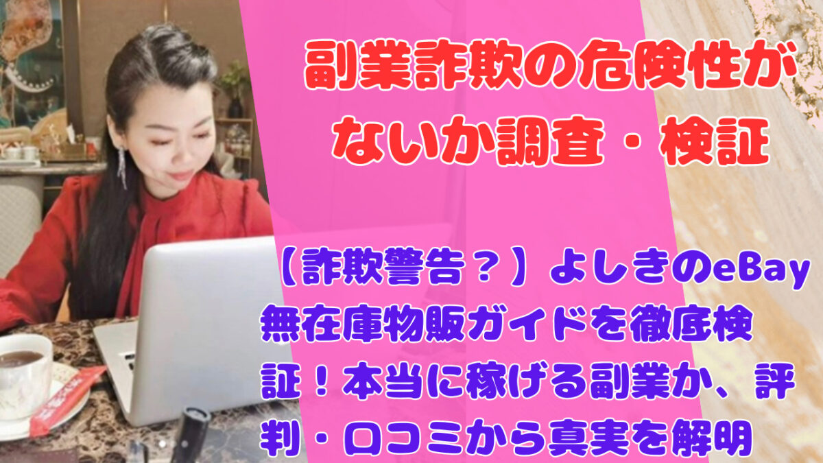 詐欺警告？】よしきのeBay無在庫物販ガイドを徹底検証！本当に
