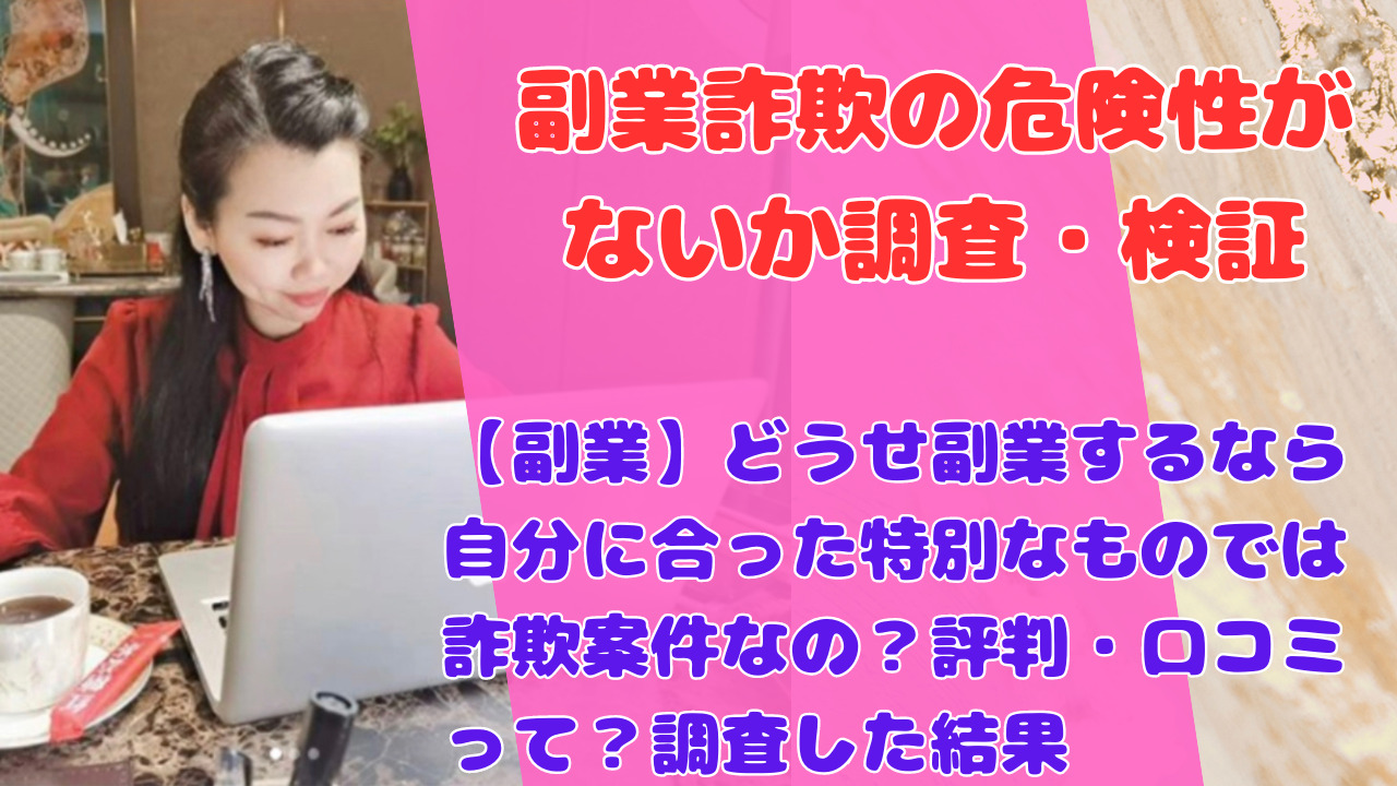 【副業】どうせ副業するなら自分に合った特別なものでは詐欺案件なの？評判・口コミって？調査した結果