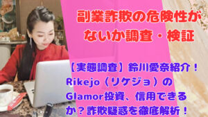 【実態調査】鈴川愛奈紹介!Rikejo(リケジョ)のGlamor投資、信用できるか?詐欺疑惑を徹底解析!