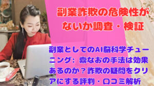 副業としてのAI脳科学チューニング: 鼎なおの手法は効果あるのか?詐欺の疑問をクリアにする評判・口コミ解析