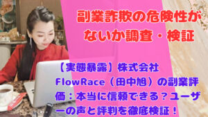 【実態暴露】株式会社FlowRace(田中旭)の副業評価:本当に信頼できる?ユーザーの声と評判を徹底検証!