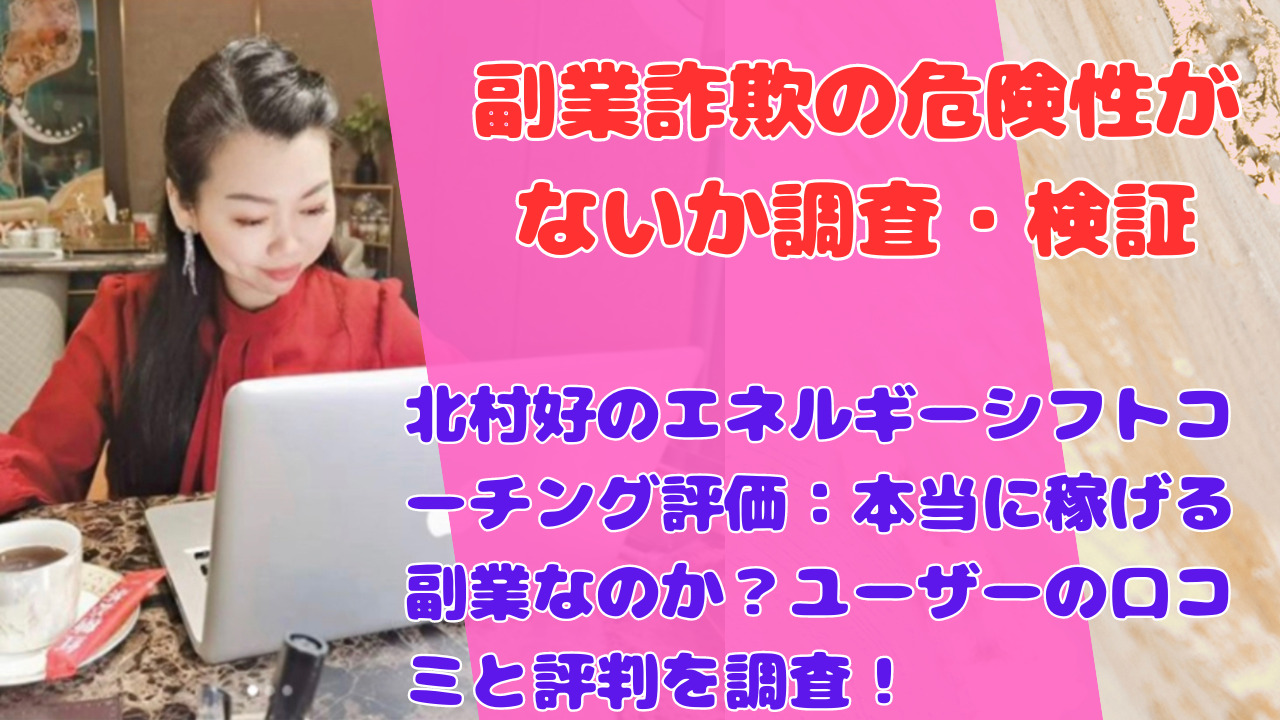 北村好のエネルギーシフトコーチング評価：本当に稼げる副業なのか？ユーザーの口コミと評判を調査！