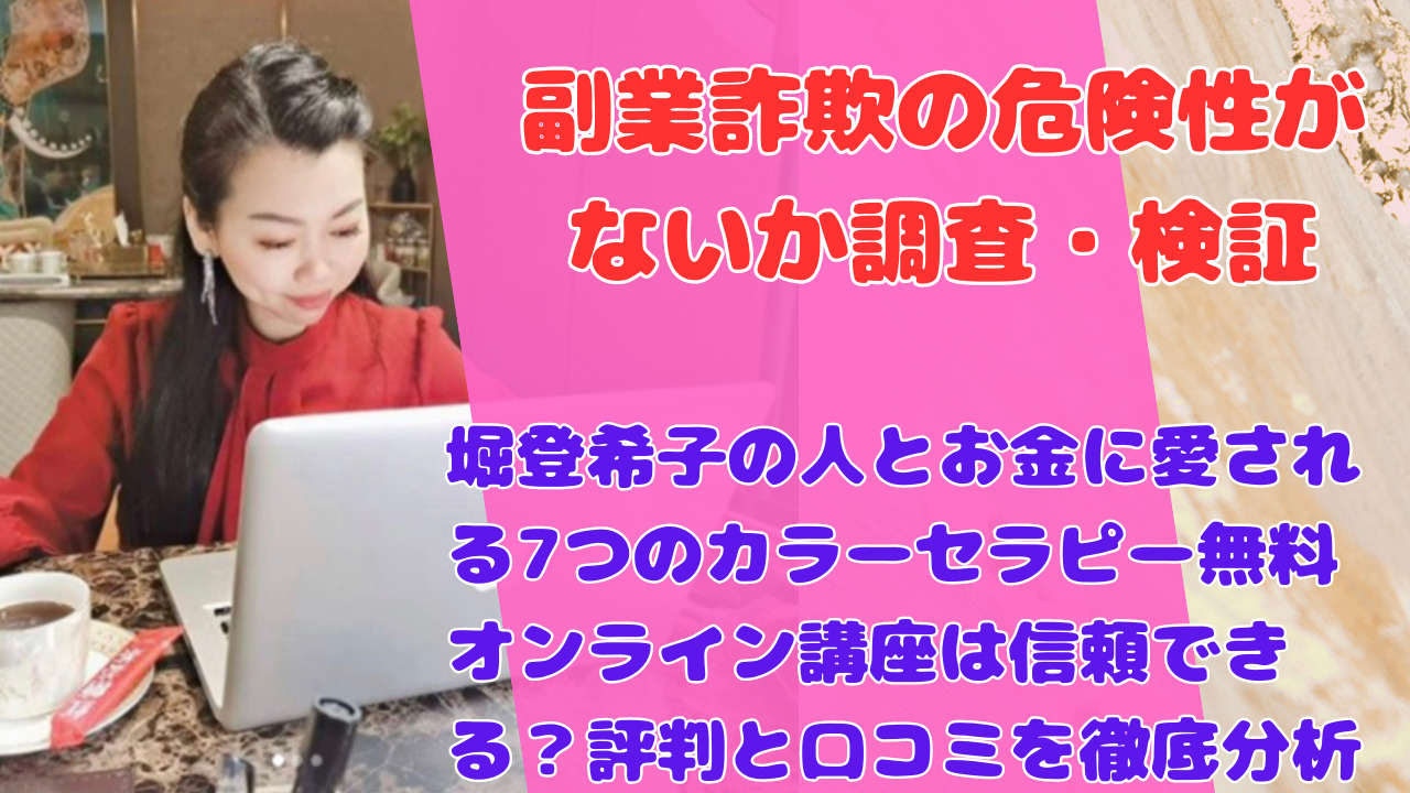 堀登希子の人とお金に愛される7つのカラーセラピー無料オンライン講座は信頼できる？評判と口コミを徹底分析