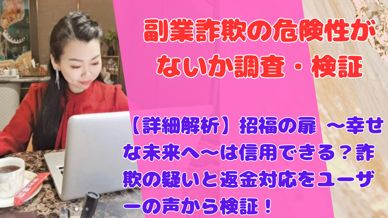 【詳細解析】招福の扉 ～幸せな未来へ～は信用できる？詐欺の疑いと返金対応をユーザーの声から検証！