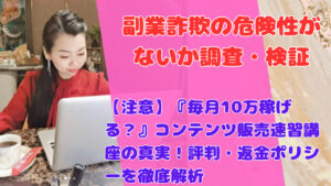 【注意】『毎月10万稼げる?』コンテンツ販売速習講座の真実!評判・返金ポリシーを徹底解析