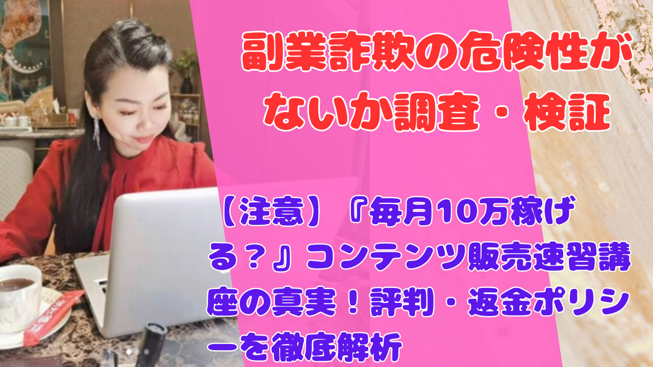 【注意】『毎月10万稼げる？』コンテンツ販売速習講座の真実！評判・返金ポリシーを徹底解析