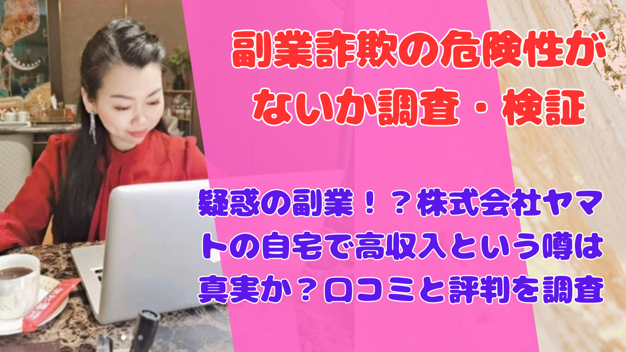 疑惑の副業！？株式会社ヤマトの自宅で高収入という噂は真実か？口コミと評判を調査