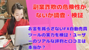 お金を減らさないFX自動売買ツールの実力を検証!ユーザーのリアルな評判と口コミは本当か?