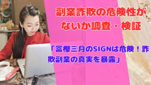「冨樫三月のSIGNは危険!詐欺副業の真実を暴露」