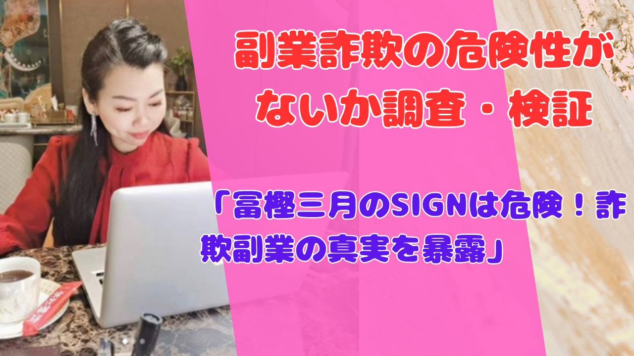 「冨樫三月のSIGNは危険！詐欺副業の真実を暴露」