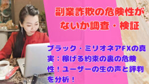 ブラック・ミリオネアFXの真実:稼げる約束の裏の危険性!ユーザーの生の声と評判を分析!