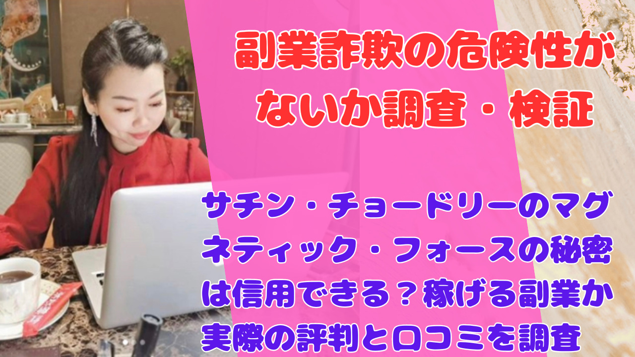 サチン・チョードリーのマグネティック・フォースの秘密は信用できる？稼げる副業か実際の評判と口コミを調査