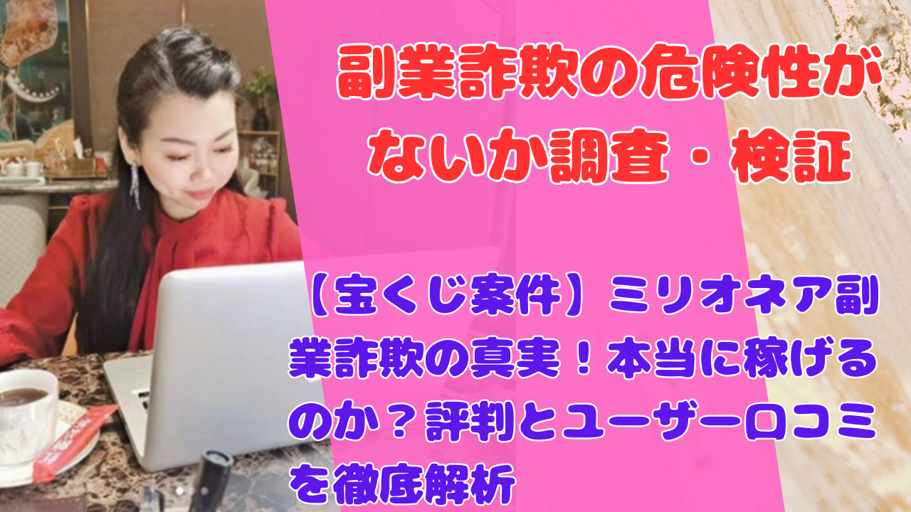 【宝くじ案件】ミリオネア副業詐欺の真実！本当に稼げるのか？評判とユーザー口コミを徹底解析