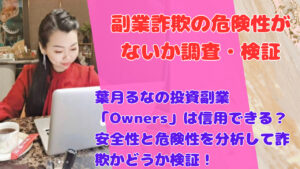葉月るなの投資副業「Owners」は信用できる?安全性と危険性を分析して詐欺かどうか検証!