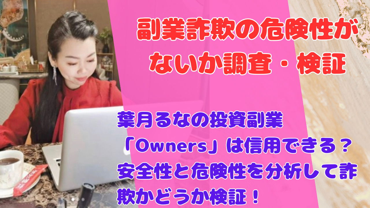 葉月るなの投資副業「Owners」は信用できる？安全性と危険性を分析して詐欺かどうか検証！