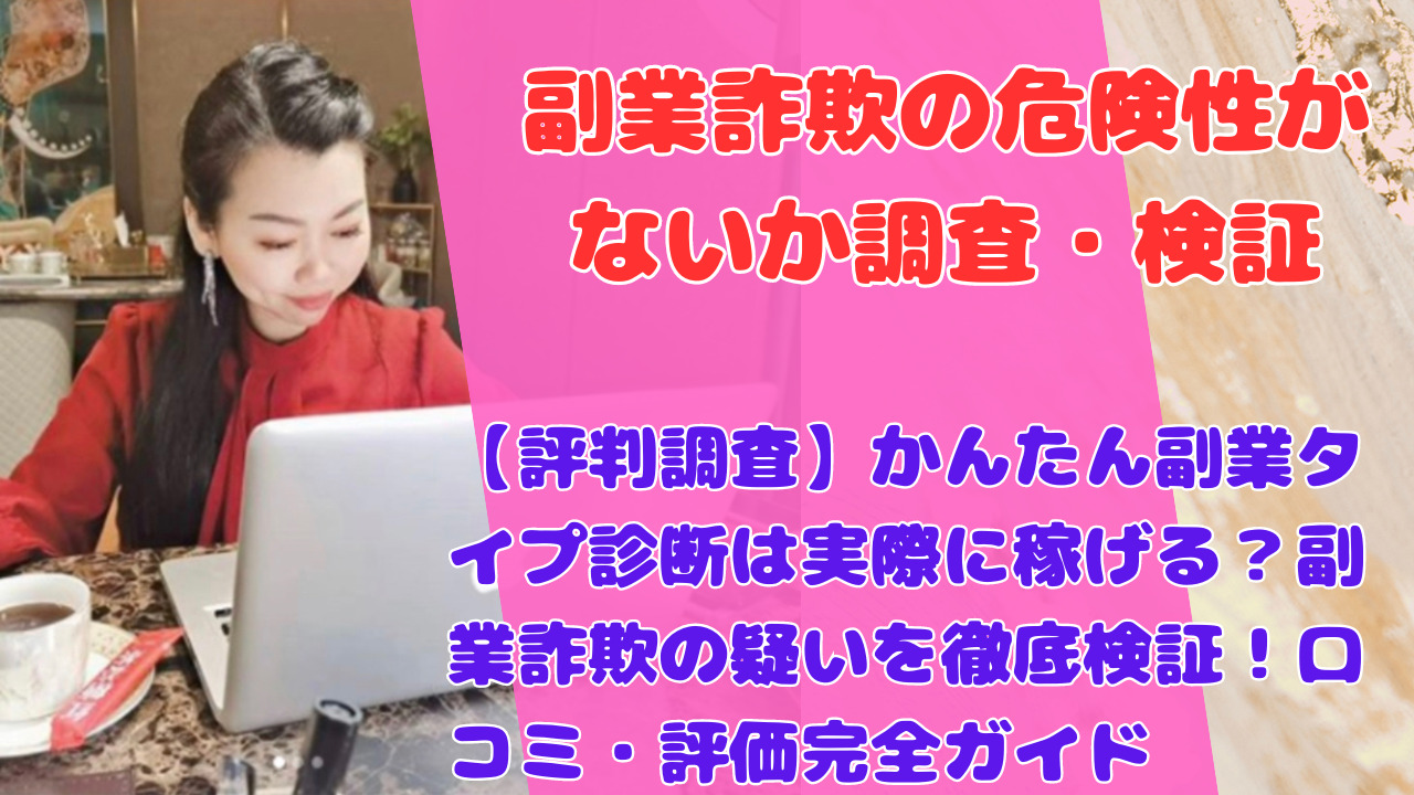 【評判調査】かんたん副業タイプ診断は実際に稼げる？副業詐欺の疑いを徹底検証！口コミ・評価完全ガイド