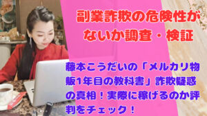 藤本こうだいの「メルカリ物販1年目の教科書」詐欺疑惑の真相!実際に稼げるのか評判をチェック!