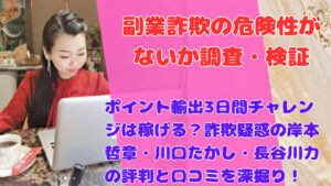 岸本哲章・川口たかし・長谷川力のポイント輸出3日間チャレンジ評価:本当に稼げる副業なのか?ユーザーの口コミと評判を調査!