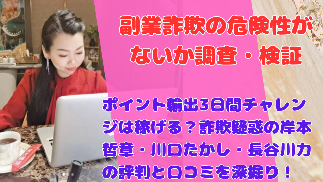 岸本哲章・川口たかし・長谷川力のポイント輸出3日間チャレンジ評価：本当に稼げる副業なのか？ユーザーの口コミと評判を調査！