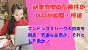 エンドレススパークの真実を暴露!安全な副業か、それとも詐欺か?