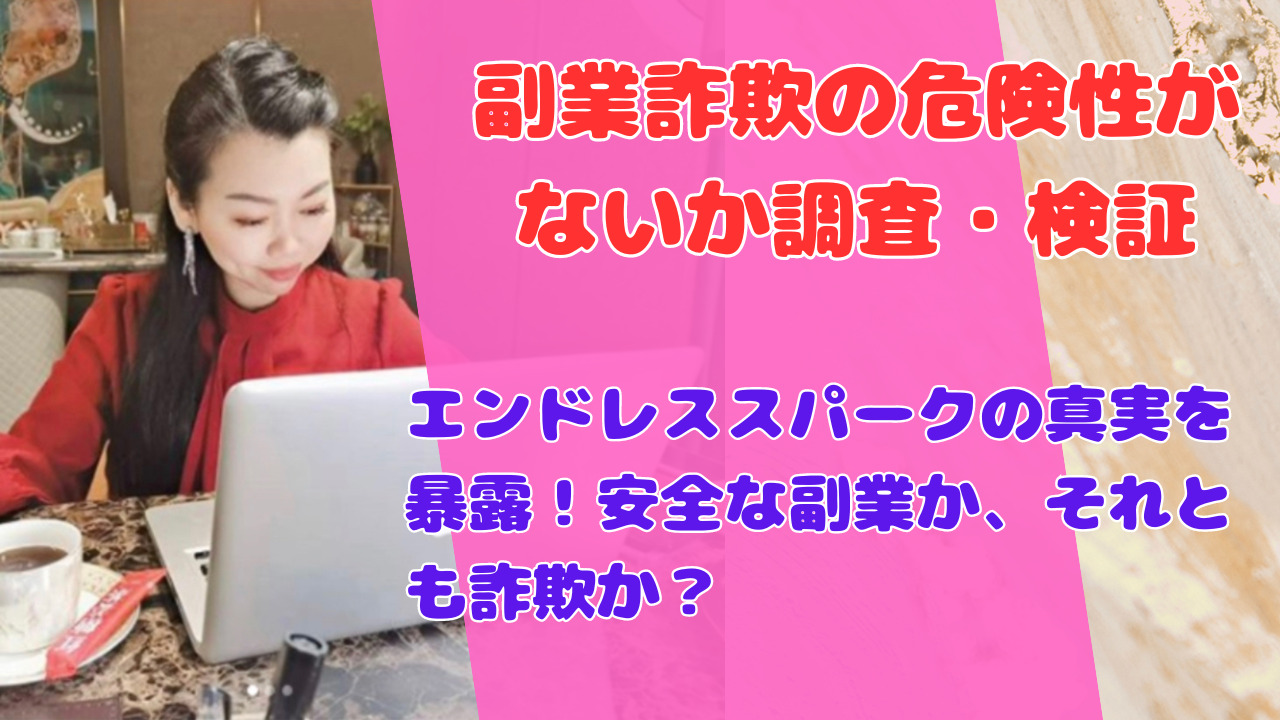 エンドレススパークの真実を暴露！安全な副業か、それとも詐欺か？