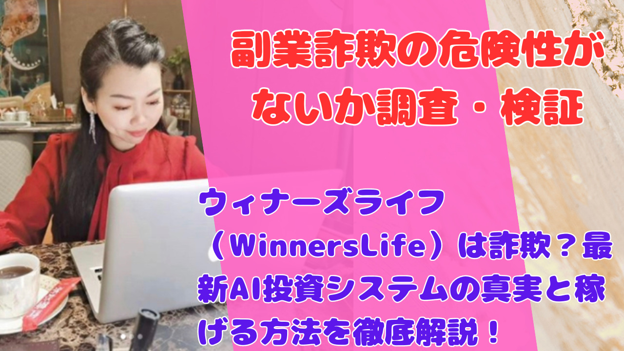 ウィナーズライフ（WinnersLife）は詐欺？最新AI投資システムの真実と稼げる方法を徹底解説！