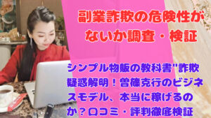 シンプル物販の教科書”詐欺疑惑解明!曽篠克行のビジネスモデル、本当に稼げるのか?口コミ・評判徹底検証