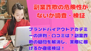ブランドバイアウトアカデミーの評判・口コミは?副業詐欺の疑問を解消し、実際に稼げるか徹底検証!