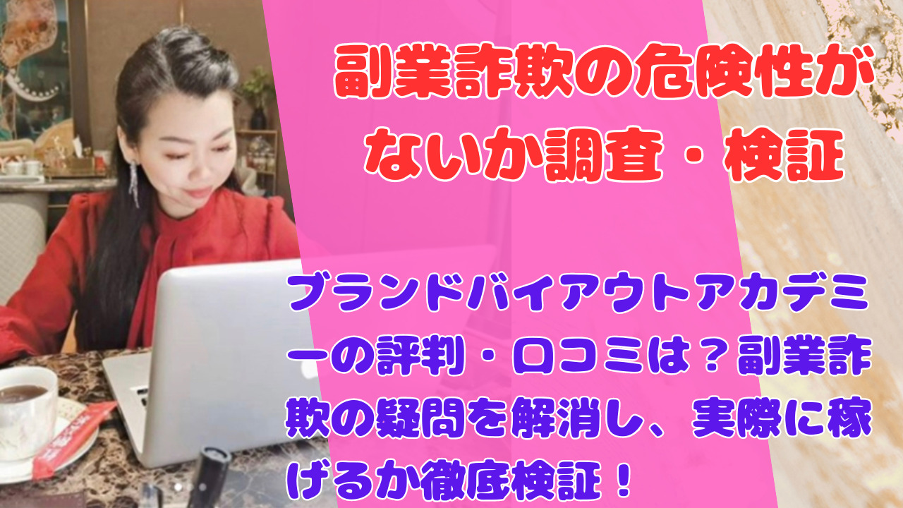 ブランドバイアウトアカデミーの評判・口コミは？副業詐欺の疑問を解消し、実際に稼げるか徹底検証！