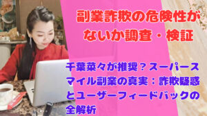 千葉菜々が推奨?スーパースマイル副業の真実:詐欺疑惑とユーザーフィードバックの全解析