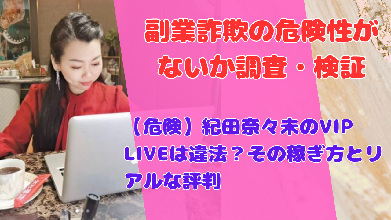 【危険】紀田奈々未のVIP LIVEは違法？その稼ぎ方とリアルな評判