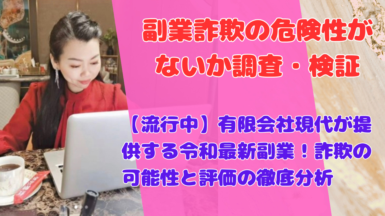 【流行中】有限会社現代が提供する令和最新副業！詐欺の可能性と評価の徹底分析