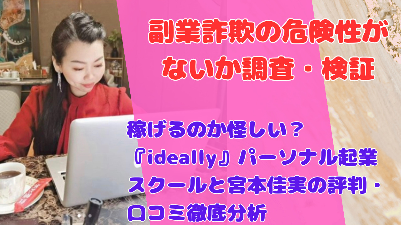 パーソナル起業スクール「ideally」は信頼できる？詐欺かどうかとリアルな口コミ・評判を分析