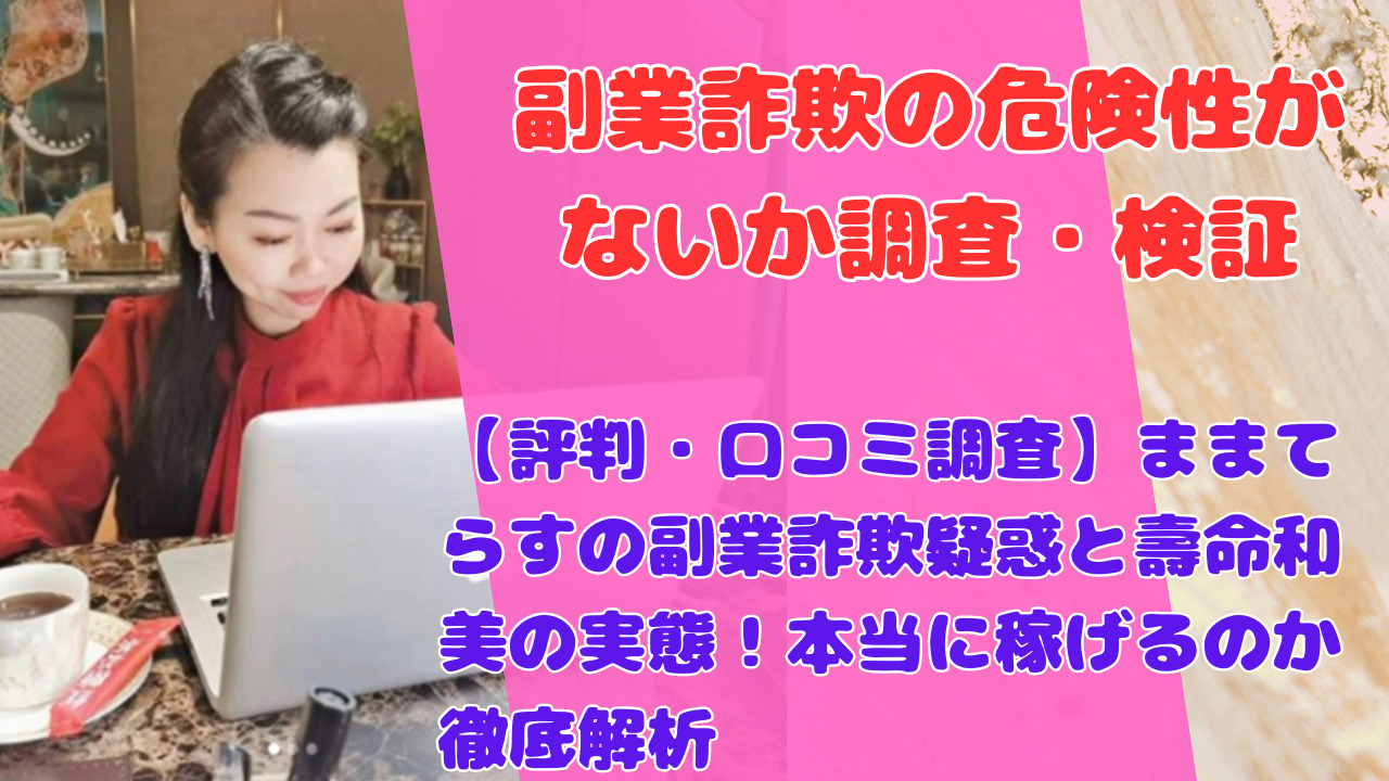 【評判・口コミ調査】ままてらすの副業詐欺疑惑と壽命和美の実態！本当に稼げるのか徹底解析